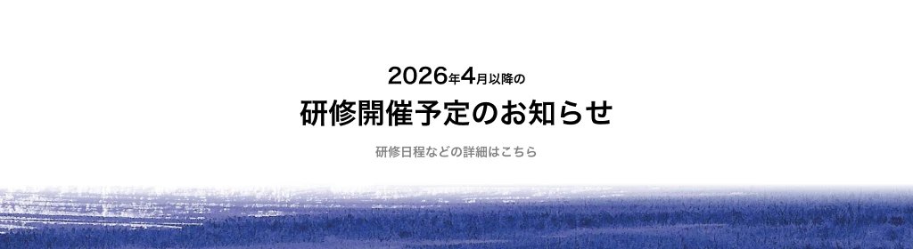 2026年4月以降 研修開催予定