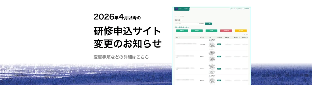 2026年4月以降の研修申込サイト変更のお知らせ