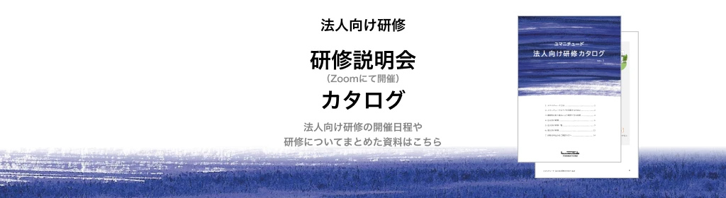 法人向け 研修案内・カタログ