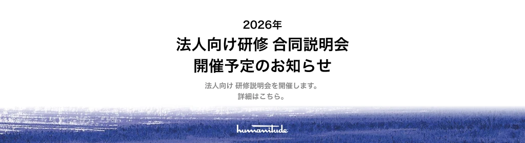 2026年 法人向け研修 合同説明会 開催予定のお知らせ